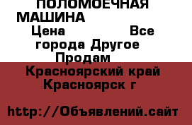 ПОЛОМОЕЧНАЯ МАШИНА NIilfisk BA531 › Цена ­ 145 000 - Все города Другое » Продам   . Красноярский край,Красноярск г.